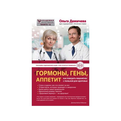 Гормоны, гены, аппетит. Как победить лишний вес с пользой для здоровья