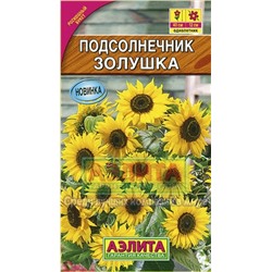 Цв.Подсолнечник Золушка (Аэлита) 0,5г