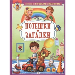Ирина Шестакова: Потешки. Загадки