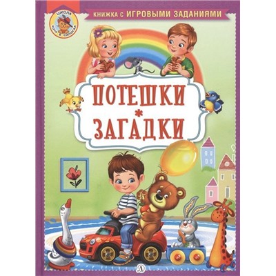 Ирина Шестакова: Потешки. Загадки