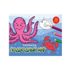 РАСКРАСКИ А5 эконом. альбомные. ПОДВОДНЫЙ МИР (новая)