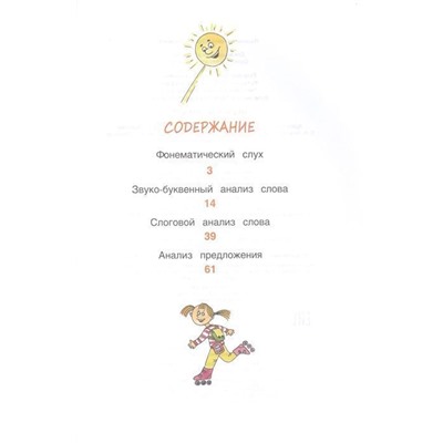 6-7 лет. Обучение грамоте. Учебное пособие