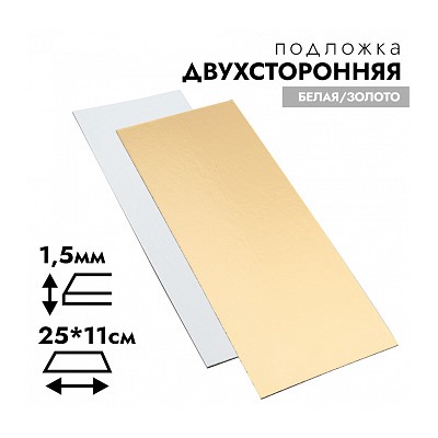 Подложка 250*110 мм (двухсторонняя золото/белая) 1,5 мм