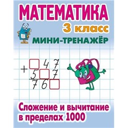 3 КЛАСС. Полный комплект МИНИ-тренажеров. Комплект из 4-х книг