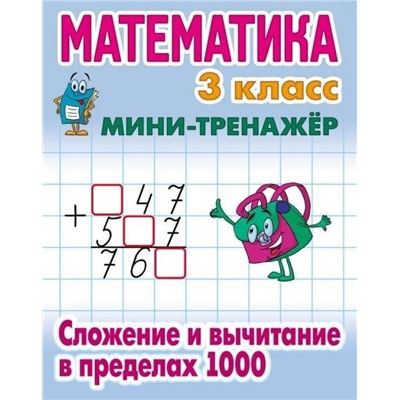 3 КЛАСС. Полный комплект МИНИ-тренажеров. Комплект из 4-х книг