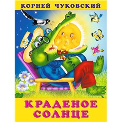 Кн. К.Чуковский Стихи. Краденое солнце 18 стр. 21,5*16см  29807