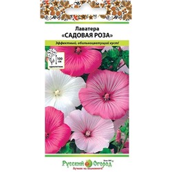 Лаватера Садовая роза смесь (НК)