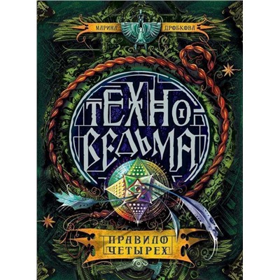 Техноведьма. 2. Правило четырех