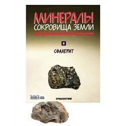 W0300 Комплект из 8-ми журналов  "Минералы. Сокровища земли" С ВЛОЖЕНИЯМИ! + папка и разделители для журналов на кольцах