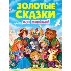 ЗОЛОТЫЕ СКАЗКИ. ЗОЛОТЫЕ СКАЗКИ ДЛЯ МАЛЫШЕЙ