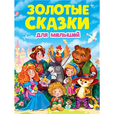 ЗОЛОТЫЕ СКАЗКИ. ЗОЛОТЫЕ СКАЗКИ ДЛЯ МАЛЫШЕЙ