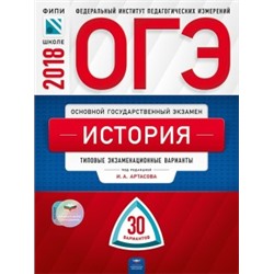 ОГЭ-2018. История: типовые экзаменационные варианты: 30 вариантов