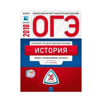 ОГЭ-2018. История: типовые экзаменационные варианты: 30 вариантов