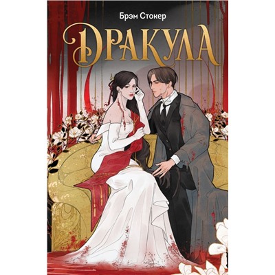 Дракула