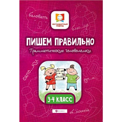 Мария Буряк: Пишем правильно. Грамматические головоломки. 3-4 классы; 2 подходящие к этой книге обложки
