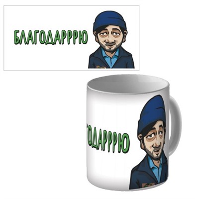 Кружка керамическая "Благодарррю...."