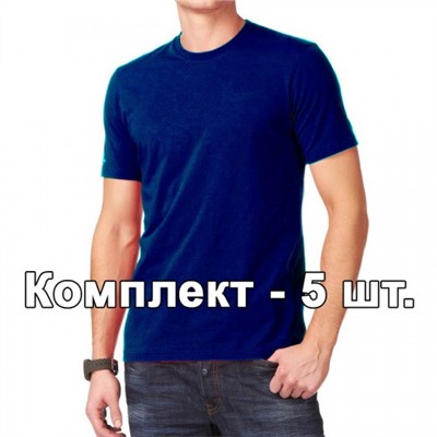 Комплект, 5 однотонных классических футболки, цвет синий