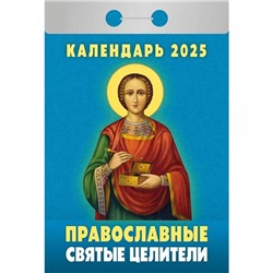 2025 Календарь отрывной ПРАВОСЛАВНЫЕ СВЯТЫЕ ЦЕЛИТЕЛИ