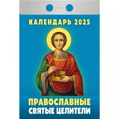 2025 Календарь отрывной ПРАВОСЛАВНЫЕ СВЯТЫЕ ЦЕЛИТЕЛИ