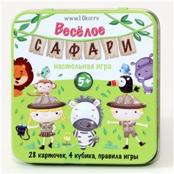 Игра настольная «Веселое Сафари» (жестяная коробочка)