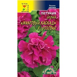 Цв.Петуния Махровый Каскад Розовая F1 (Цв.Сад) 10шт