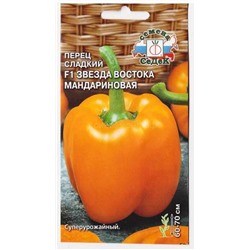 Перец Звезда Востока Мандариновая (Седек)