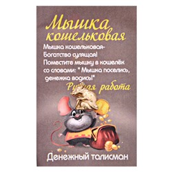 Оберег МЫШКА ЗОЛОТИСТАЯ КОШЕЛЬКОВАЯ С РУБЛИКОМ (металл, ручная работа, высота 10 мм.), 1 шт.