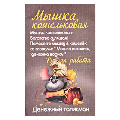 Оберег МЫШКА ЗОЛОТИСТАЯ КОШЕЛЬКОВАЯ С РУБЛИКОМ (металл, ручная работа, высота 10 мм.), 1 шт.