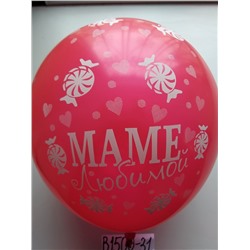 В1500-31 Шары возд.Люб.маме12"50шт