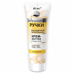 Идеальные ручки. Насыщенный питательный крем-butter для рук и ногтей, 100мл 3742 В