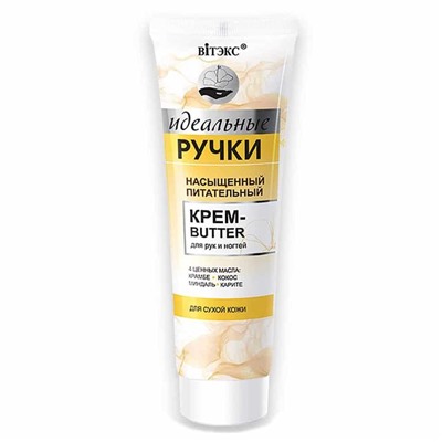 Идеальные ручки. Насыщенный питательный крем-butter для рук и ногтей, 100мл 3742 В