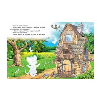 Кн. Сказки с наклейками. Теремок  16 цветн.стр. +2л. накл. 21,5*16,5см 32173/28121
