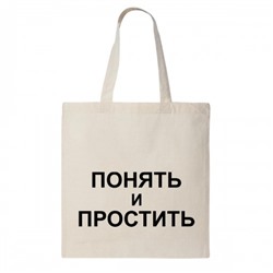 Сумка шоппер "Понять и простить"