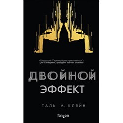Двойной эффект