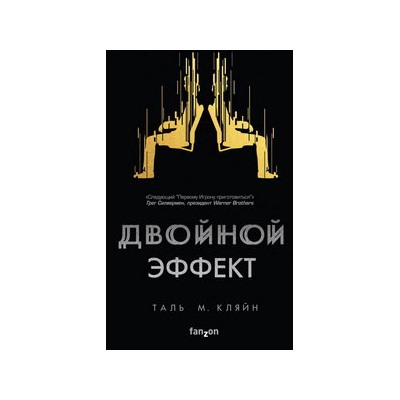 Двойной эффект