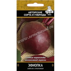Свекла Эфиопка (Поиск) 3 г