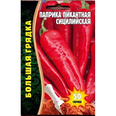 Перец Паприка Сицилийская пикантная (Редкие)