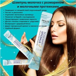 Шампунь-молочко с розмарином, 10 мл.