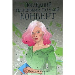 Последний маленький голубой конверт