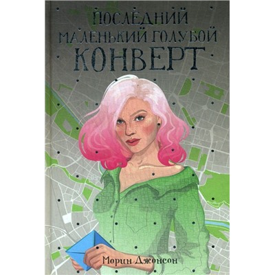 Последний маленький голубой конверт
