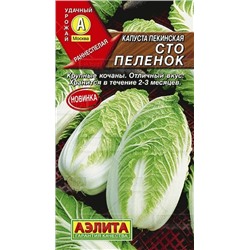 Капуста Пекинская Сто пеленок (Аэлита) 0,3г