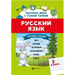 Галина Сычева: Русский язык. 3 класс. Тестовые задания