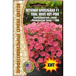 Петуния Тайдал Вейв Хот Пинк F1 - Tidal Wave Hot Pink F1 амп (3шт)(Редкие)