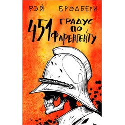451' по Фаренгейту