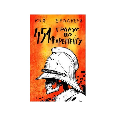 451' по Фаренгейту