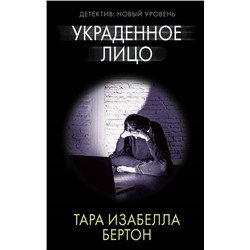 Тара Бертон: Украденное лицо