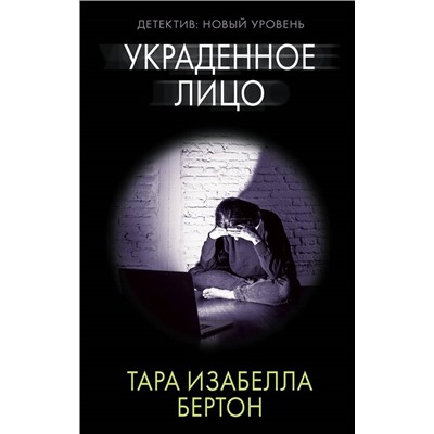 Тара Бертон: Украденное лицо