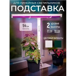Подставка для фитосветильника ФИТО 54см белая