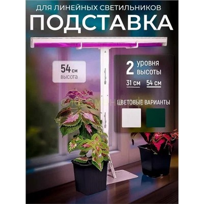 Подставка для фитосветильника ФИТО 54см белая