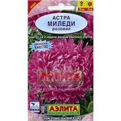 Цв.Астра Миледи розовая (Аэлита) 0,2г